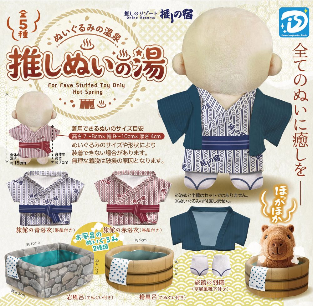 500円カプセル 推しぬいの湯 (For Fave Stuffed Toy Only Hot Spring)