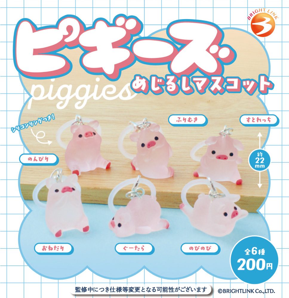 200円カプセル ピギーズ めじるしマスコット (Piggies Mark Mascot)