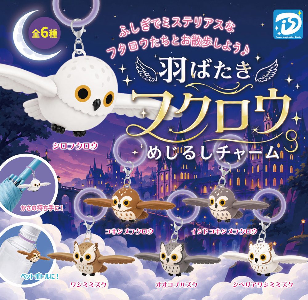 300円カプセル 羽ばたきフクロウめじるしチャーム (Flapping Owl Mark Charm)