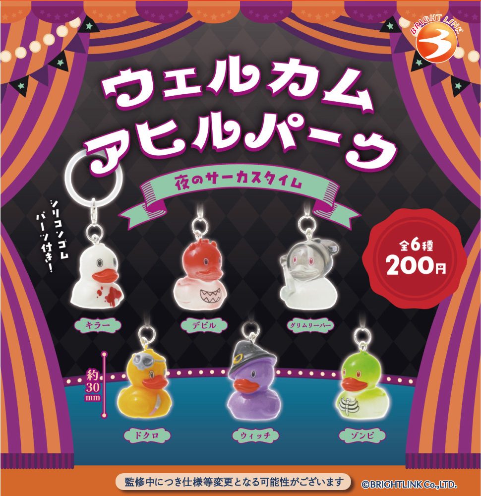 200円カプセル ウェルカムアヒルパーク 夜のサーカスタイム (Welcome Duck Park Night Circus Time)
