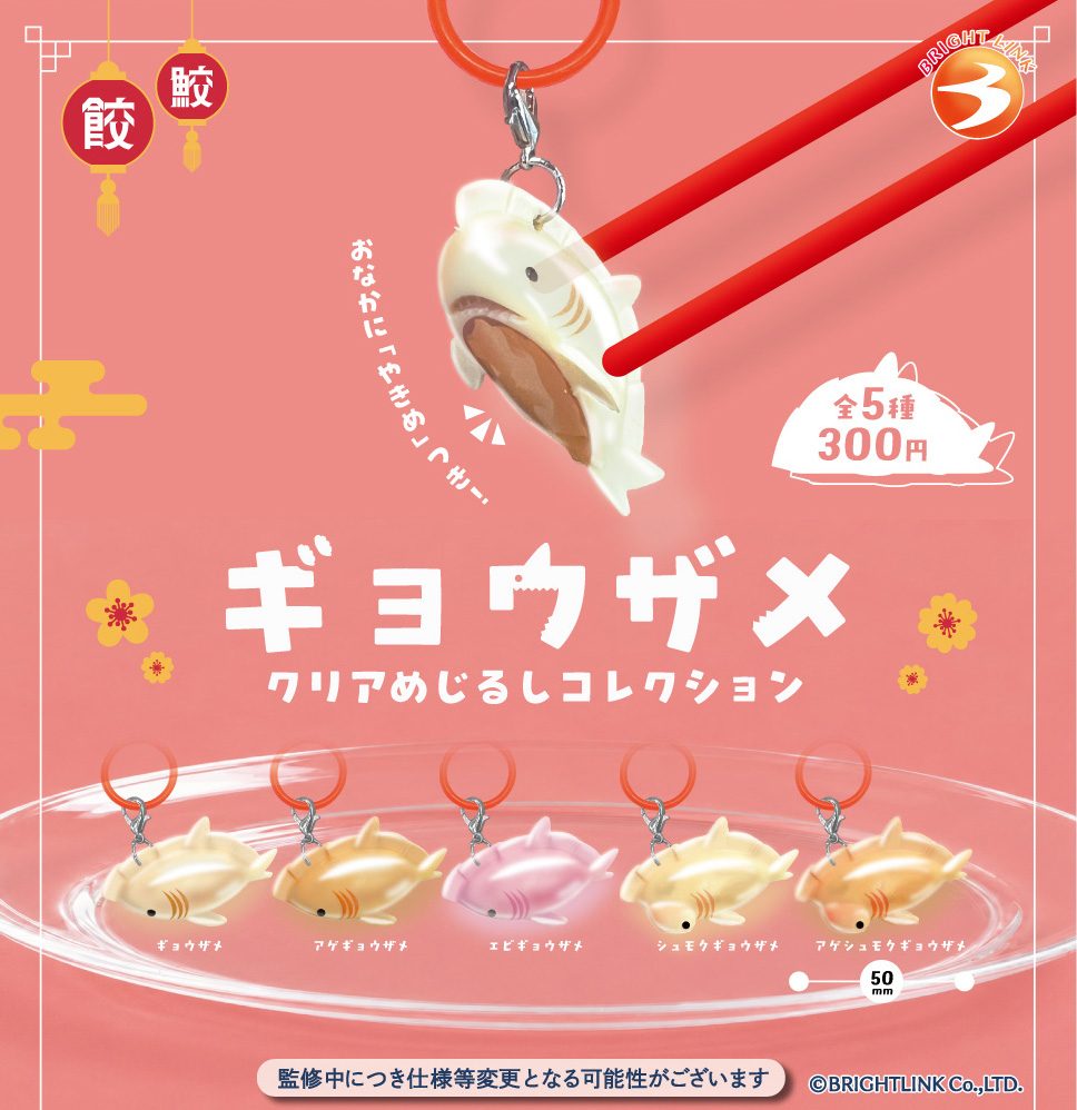 300円カプセル ギョウザメ クリアめじるしコレクション (Gyozame Clear Mark Collection)