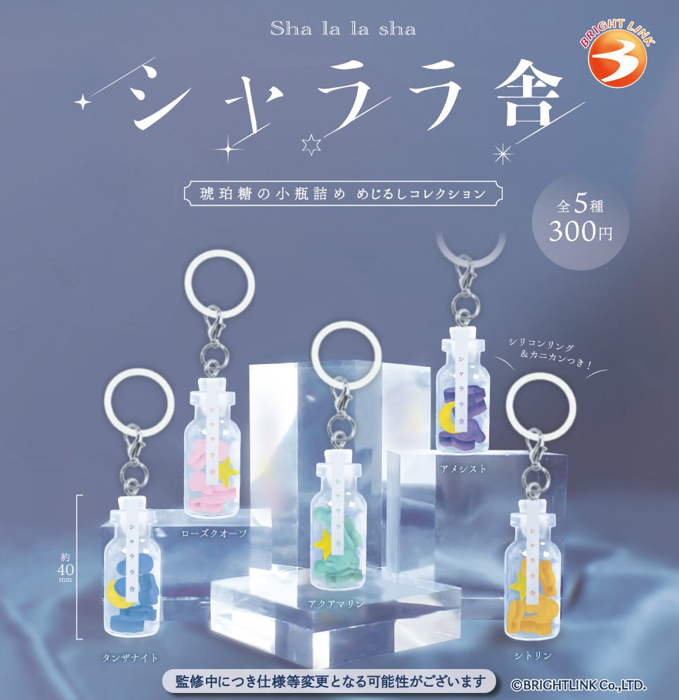 300円カプセル シャララ舎 琥珀糖の小瓶詰めめじるしコレクション (Sha la la sha Amber Sugar in a Small Bottle Mark Collection)