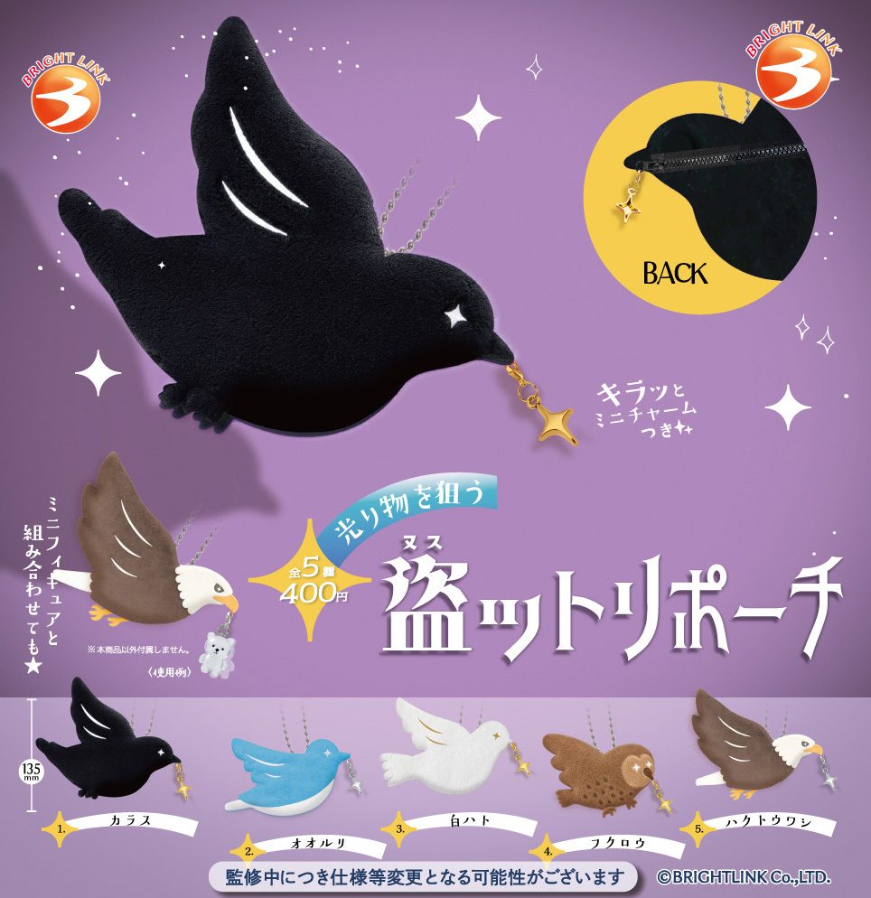 400円カプセル 盗ットリポーチ (Nusuttori Pouch)