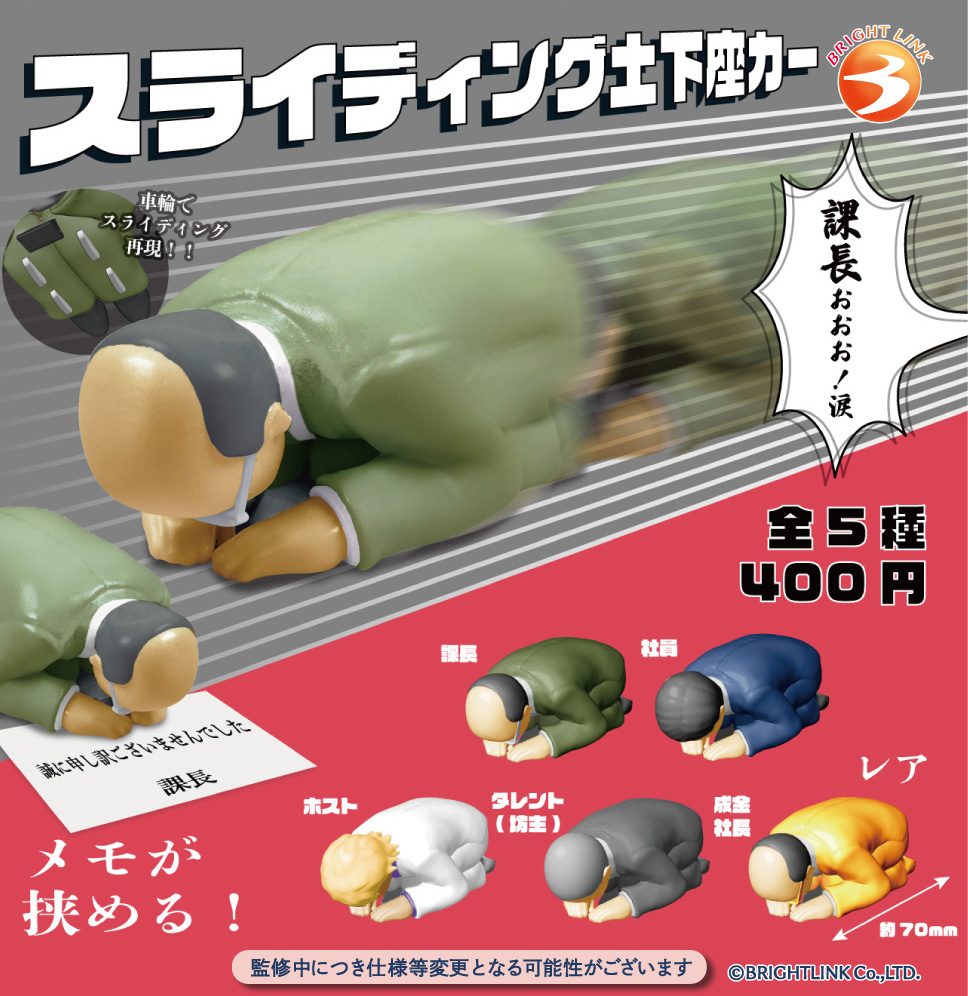 400円カプセル スライディング土下座カー (Sliding Dogeza Car)