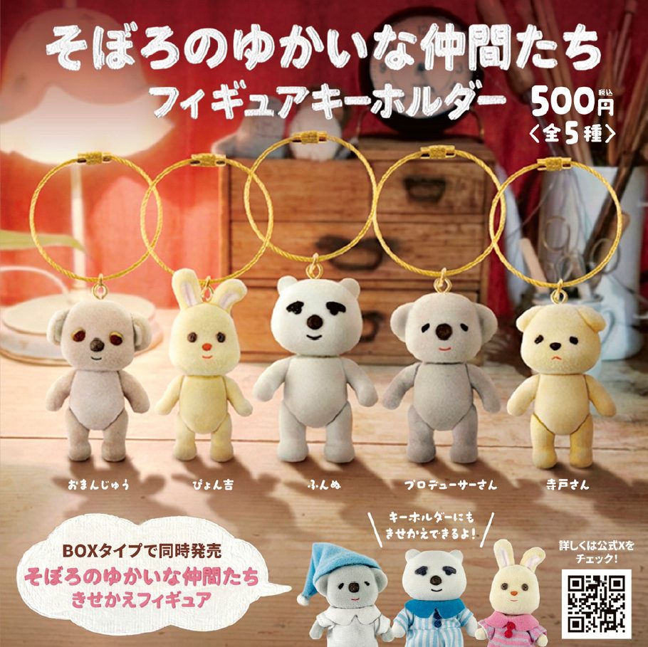 500円カプセル そぼろのゆかいな仲間たち フィギュアキーホルダー (Soboro no Yukai na Nakamatachi Figure Key Chain)