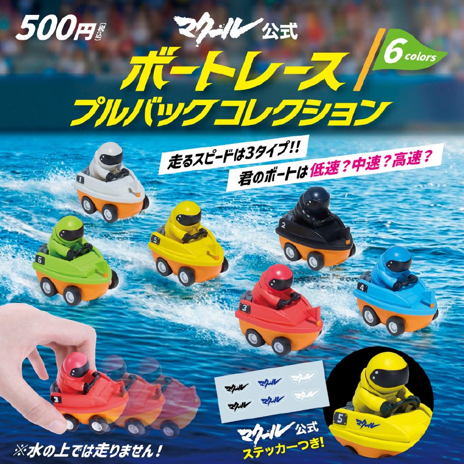 500円カプセル マクール公式 ボートレースプルバックコレクション (Macour Official Boat Racing Pull Back Collection)