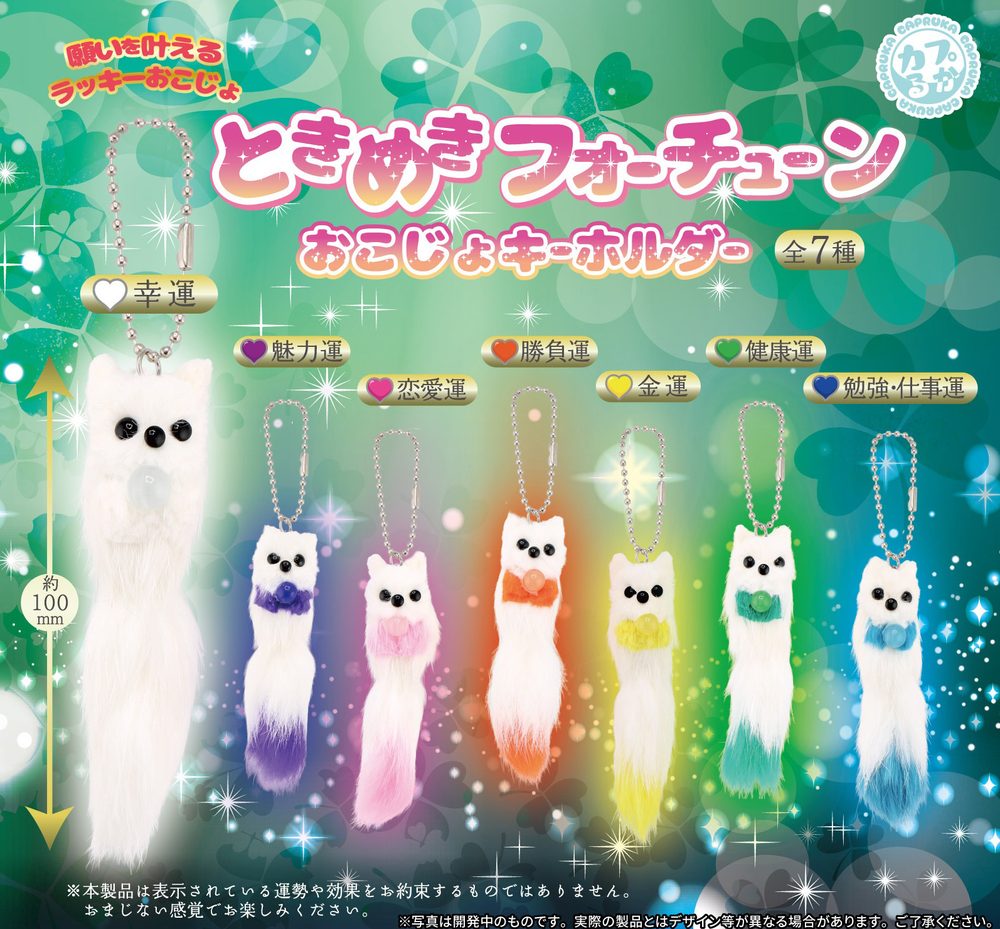 400円カプセル ときめきフォーチューン おこじょキーホルダー (Tokimeki Fortune Ermine Key Chain)