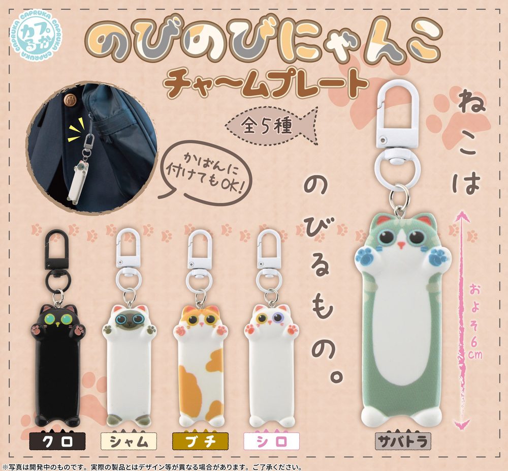 300円カプセル のびのびにゃんこチャームプレート (Nobinobi Nyanko Charm Plate)