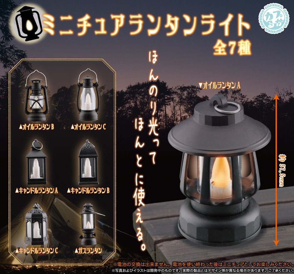 400円カプセル ミニチュアランタンライト (Miniature Lantern Light)