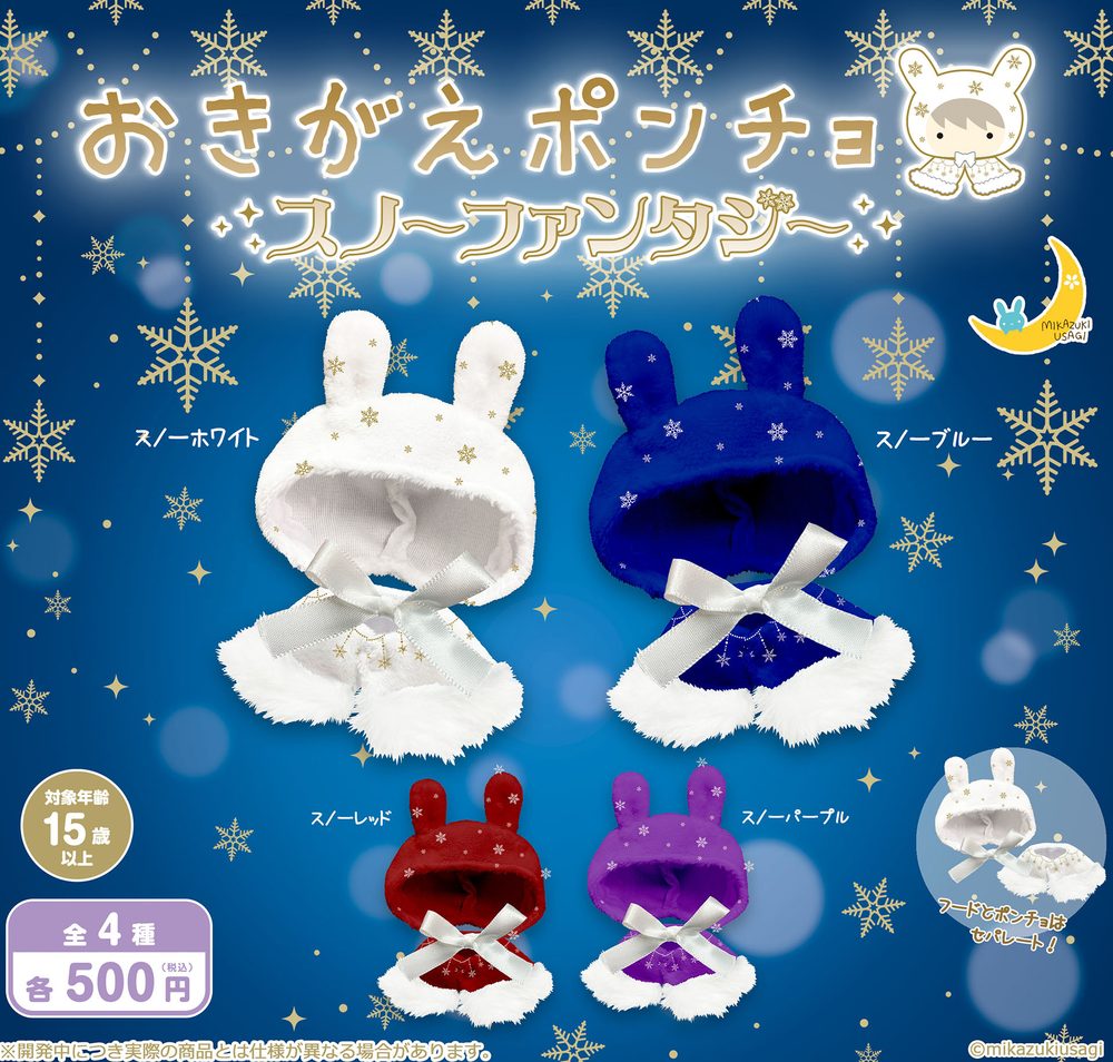 500円カプセル おきがえポンチョ スノーファンタジー (Okigae Poncho Snow Fantasy)