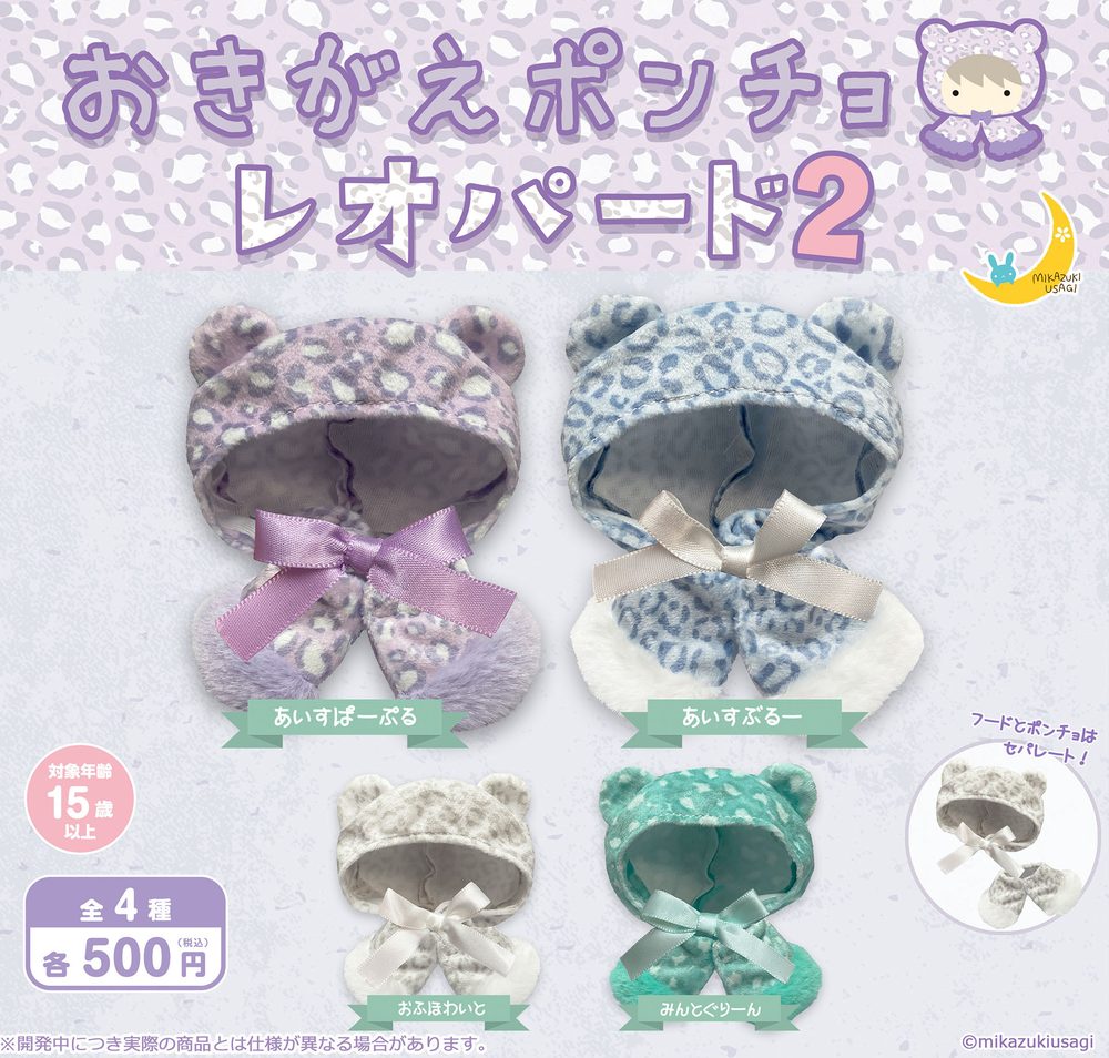 500円カプセル おきがえポンチョ レオパード2 (Okigae Poncho Leopard 2)
