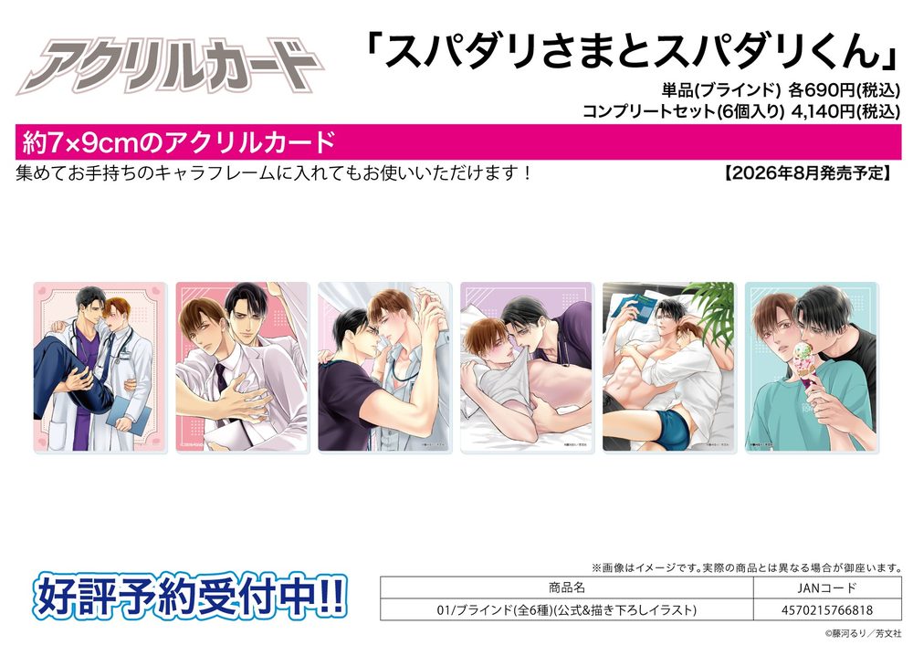 アクリルカード スパダリさまとスパダリくん 01 公式&描き下ろしイラスト (Acrylic Card "Super Darling-sama to Super Darling-kun" 01 Official & Original Illustration)
