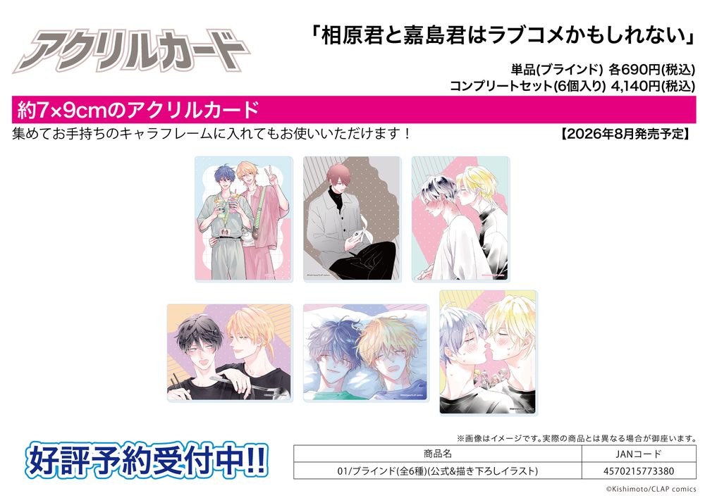アクリルカード 相原君と嘉島君はラブコメかもしれない 01 公式&描き下ろしイラスト (Acrylic Card "Aihara-kun to Kashima-kun wa Lovecome Kamoshirenai" 01 Official & Original Illustration)