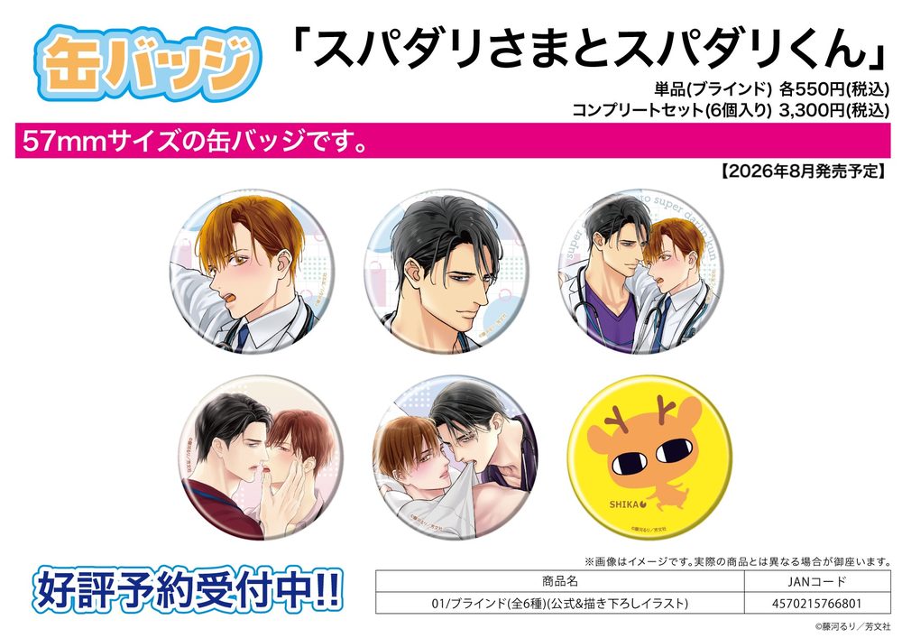 缶バッジ スパダリさまとスパダリくん 01 公式&描き下ろしイラスト (Can Badge "Super Darling-sama to Super Darling-kun" 01 Official & Original Illustration)