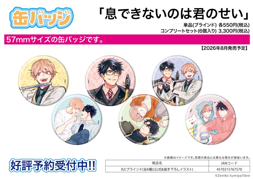 缶バッジ 息できないのは君のせい 02 公式&描き下ろしイラスト (Can Badge "Ikidekinainoha Kiminosei" 02 Official & Original Illustration)