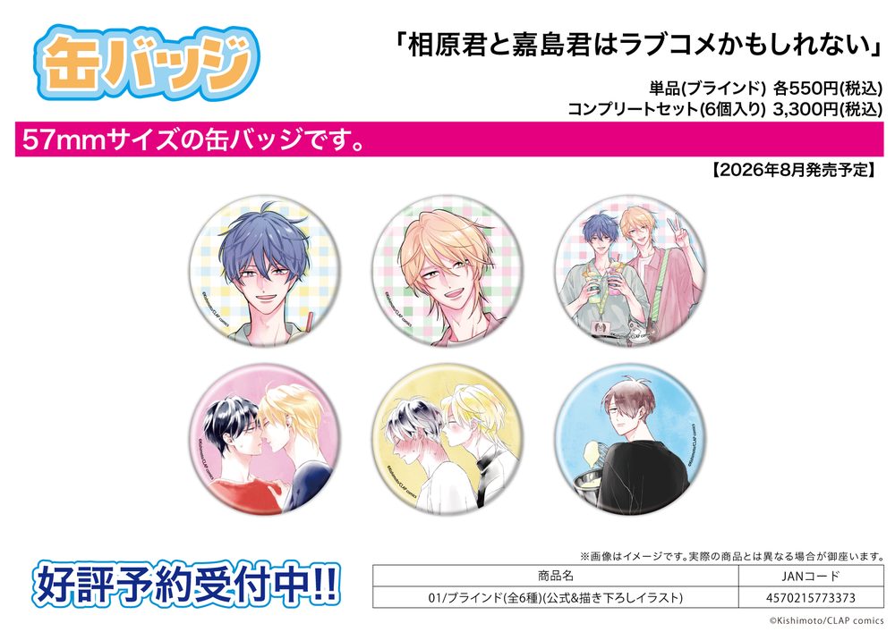 缶バッジ 相原君と嘉島君はラブコメかもしれない 01 公式&描き下ろしイラスト (Can Badge "Aihara-kun to Kashima-kun wa Lovecome Kamoshirenai" 01 Official & Original Illustration)