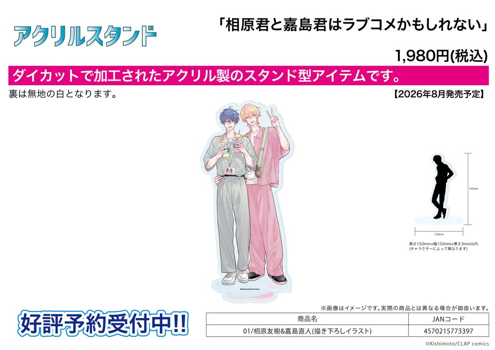 アクリルスタンド 相原君と嘉島君はラブコメかもしれない 01 相原友樹&嘉島直人(描き下ろしイラスト) (Acrylic Stand "Aihara-kun to Kashima-kun wa Lovecome Kamoshirenai" 01 Aihara Tomoki & Kashima Naoto (Original Illustration))
