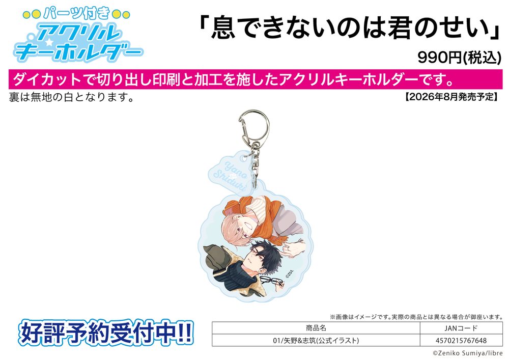パーツ付きアクリルキーホルダー 息できないのは君のせい 01 矢野&志筑(公式イラスト) (Acrylic Key Chain with Parts "Ikidekinainoha Kiminosei" 01 Yano & Shizuki (Official Illustration))