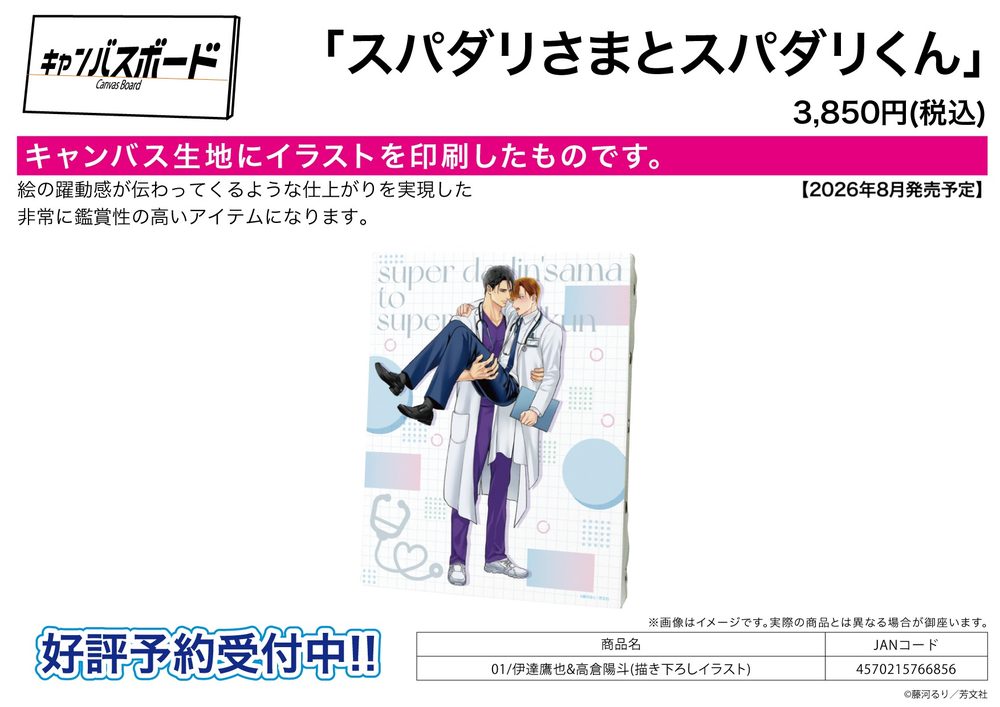 キャンバスボード スパダリさまとスパダリくん 01 伊達鷹也&高倉陽斗(描き下ろしイラスト) (Canvas Board "Super Darling-sama to Super Darling-kun" 01 Date Takaya & Takakura Haruto (Original Illustration))