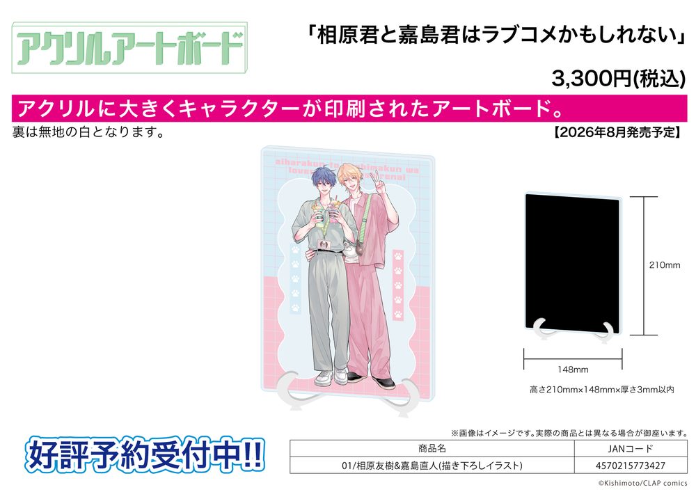 アクリルアートボード A5サイズ 相原君と嘉島君はラブコメかもしれない 01 相原友樹&嘉島直人(描き下ろしイラスト) (Acrylic Art Board A5 Size "Aihara-kun to Kashima-kun wa Lovecome Kamoshirenai" 01 Aihara Tomoki & Kashima Naoto (Original Illustration))
