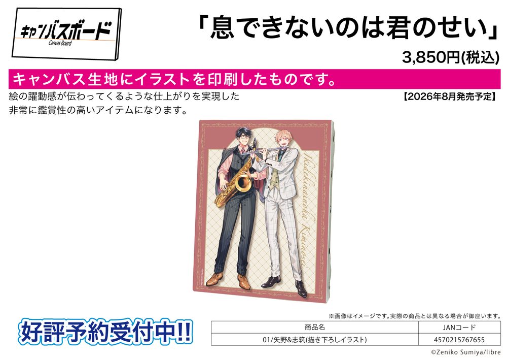 キャンバスボード 息できないのは君のせい 01 矢野&志筑(描き下ろしイラスト) (Canvas Board "Ikidekinainoha Kiminosei" 01 Yano & Shizuki (Original Illustration))