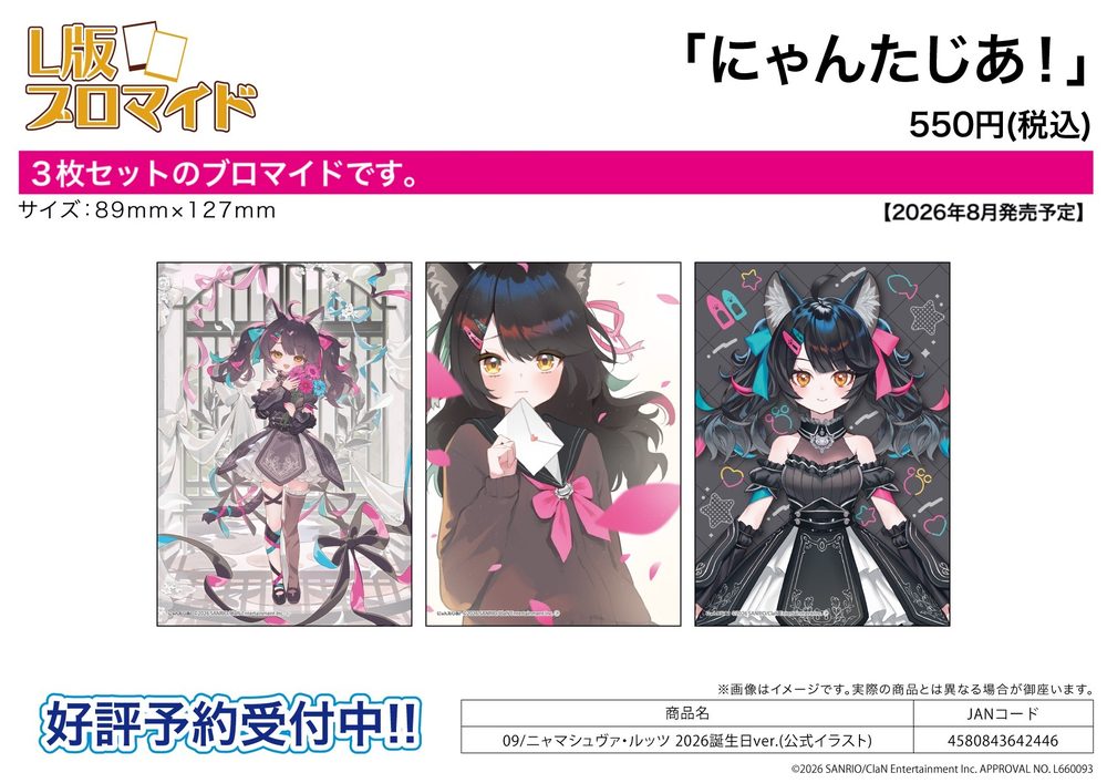 L版ブロマイド3枚セット にゃんたじあ! 09 ニャマシュヴァ・ルッツ 2026誕生日Ver.(公式イラスト) (L Size Bromide 3 Set "Nyantasia!" 09 Nyamashuva Lutz 2026 Birthday Ver. (Official Illustration))