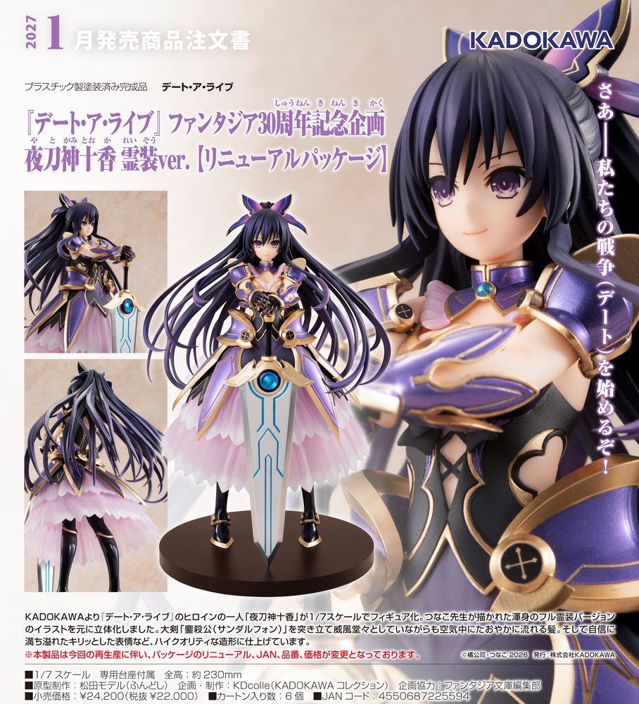 KDcolle デート・ア・ライブ ファンタジア30周年記念企画 夜刀神十香 霊装Ver.【リニューアルパッケージ】 (Kadokawa Collection "Date A Live" Fantasia 30th Anniversary Project Yatogami Tohka Astral Dress Ver. (Renewal Package Edition))