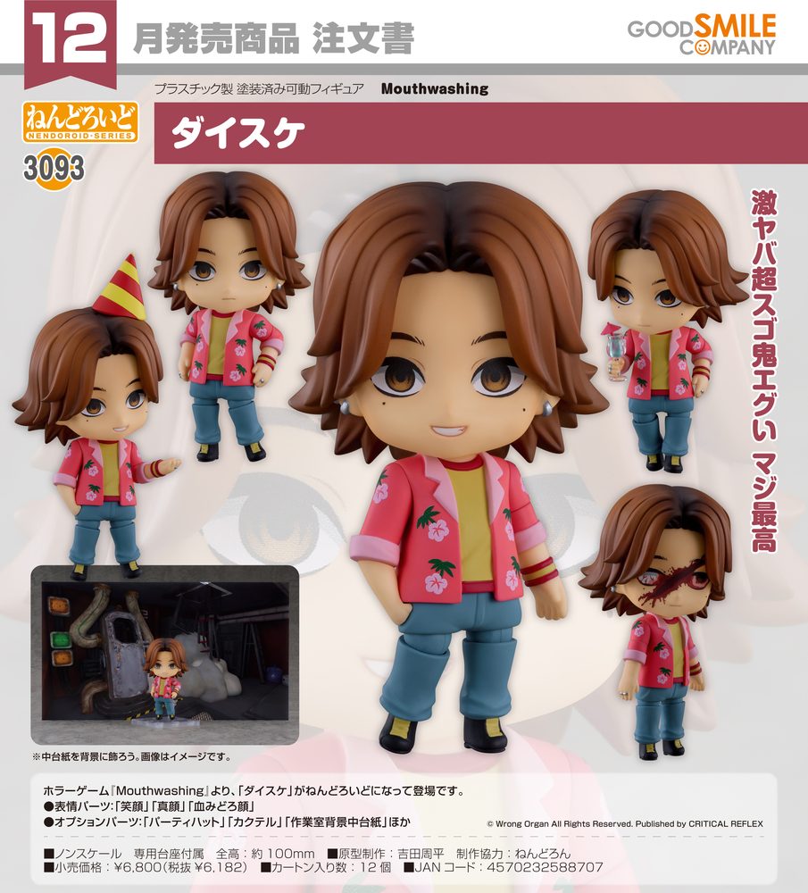 ねんどろいど Mouthwashing ダイスケ (Nendoroid "Mouthwashing" Daisuke)