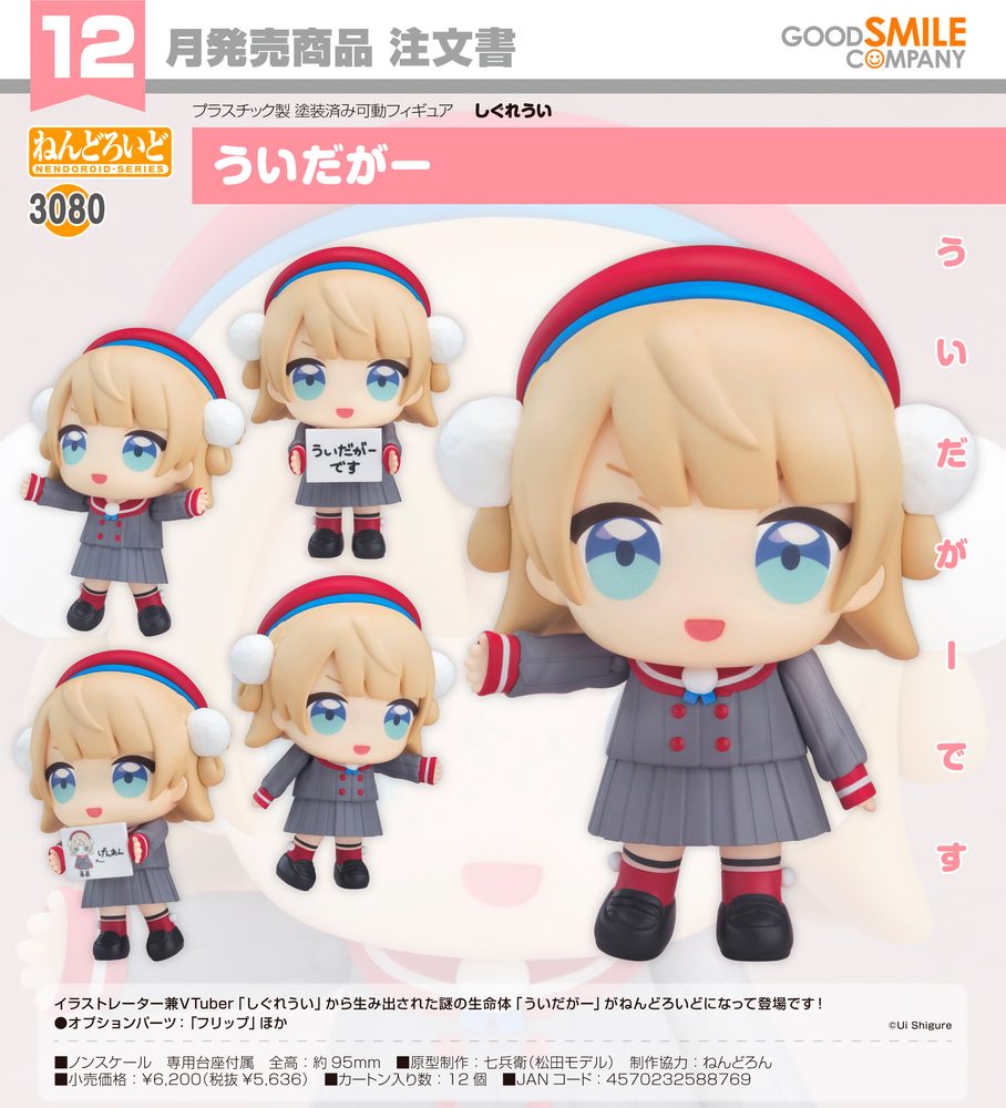 ねんどろいど しぐれうい ういだがー (Nendoroid Shigure Ui Uidaga)