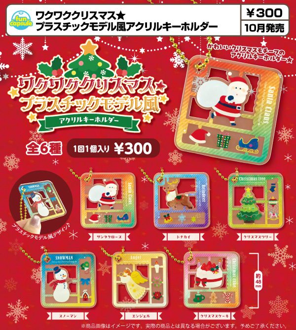 300円カプセル ワクワククリスマス★プラスチックモデル風アクリルキーホルダー (Wakuwaku Christmas Plastic Model Style Acrylic Key Chain)