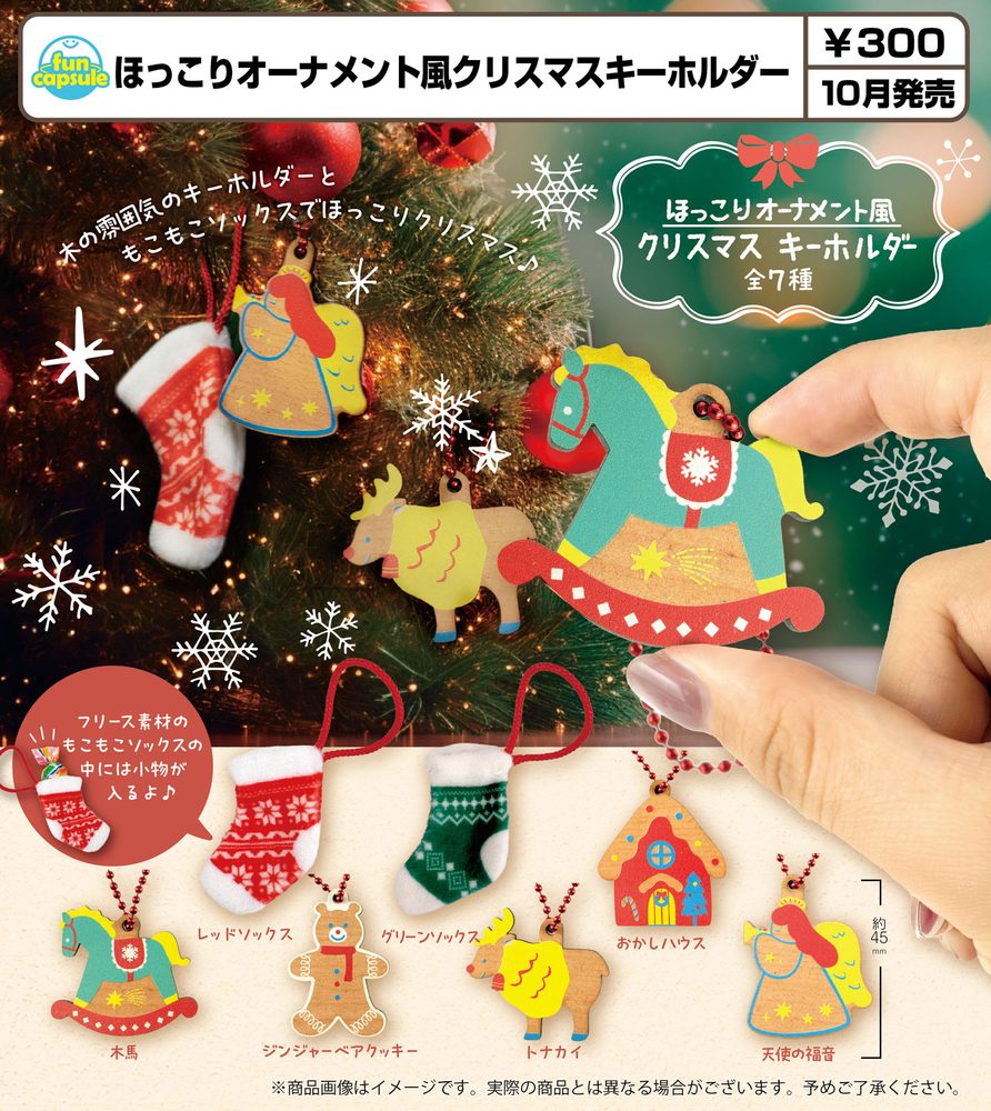 300円カプセル ほっこりオーナメント風クリスマスキーホルダー (Hokkori Ornament Style Christmas Key Chain)