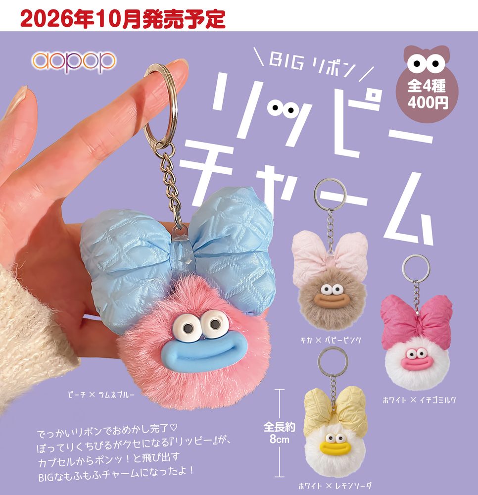400円カプセル BIGリボン リッピーチャーム (Big Ribbon Lippy Charm)