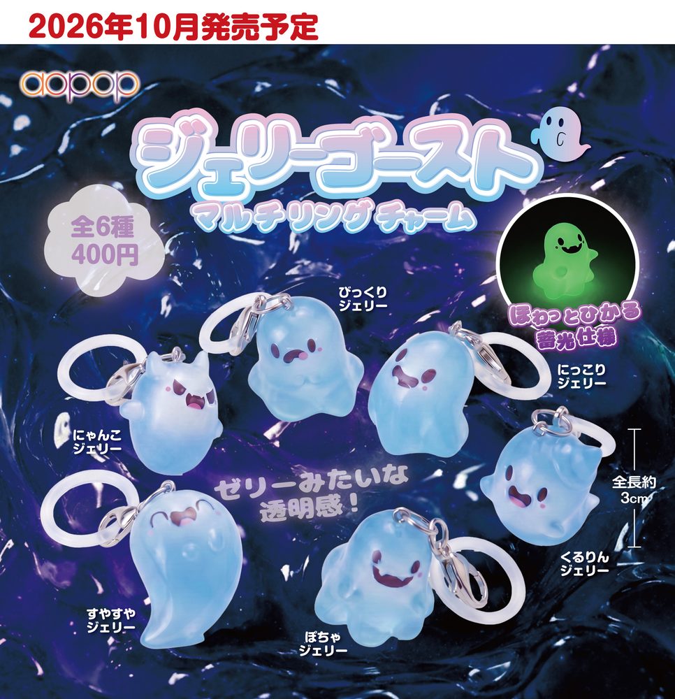 400円カプセル ジェリーゴースト マルチリングチャーム (Jelly Ghost Multi Ring Charm)