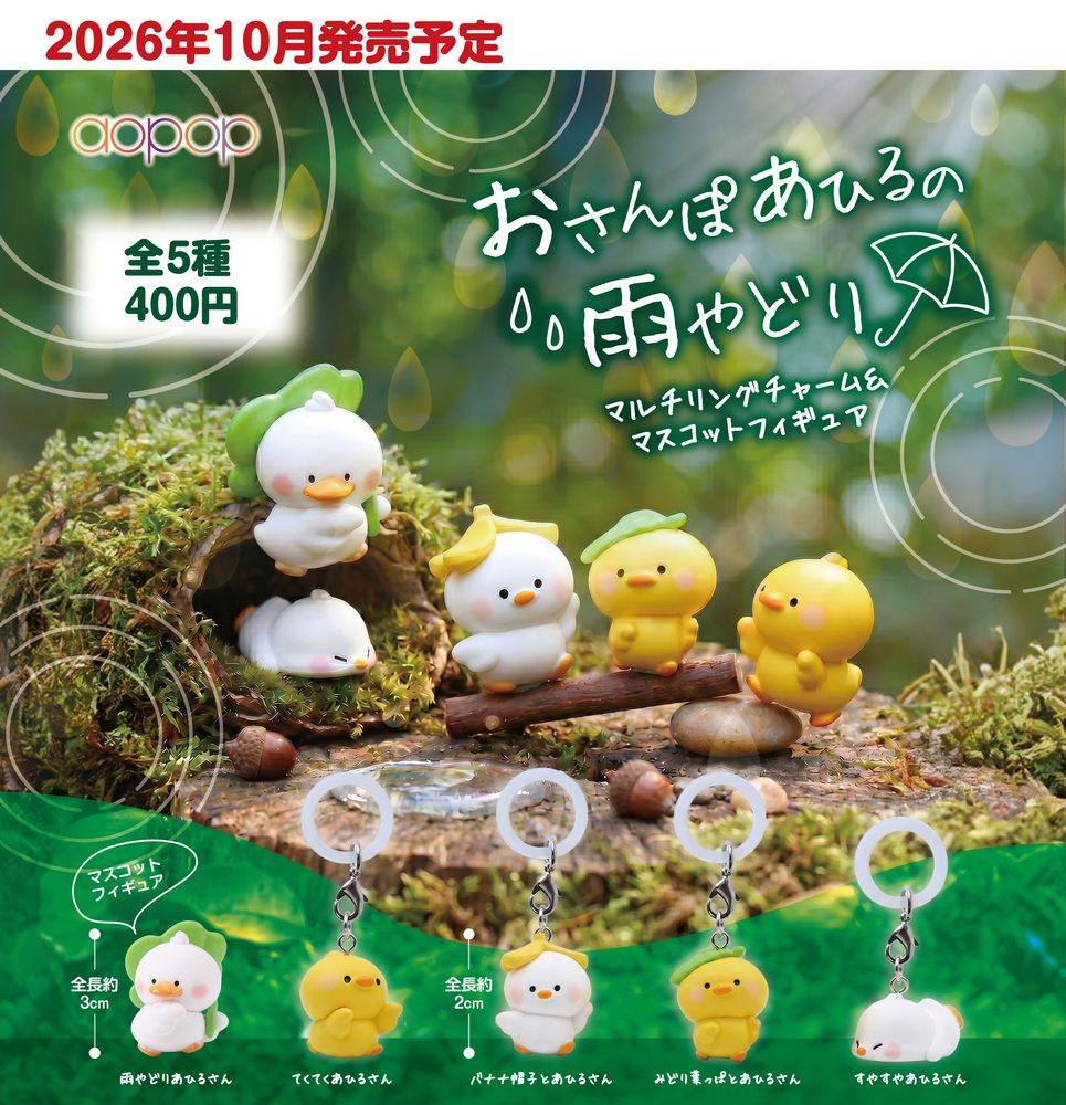 400円カプセル おさんぽあひるの雨やどり マルチリングチャーム&マスコットフィギュア (Osanpo Ahiru no Amayadori Multi Ring Charm & Mascot Figure)