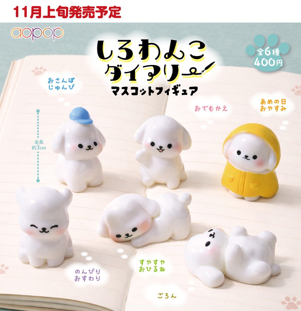 400円カプセル しろわんこダイアリー マスコットフィギュア (Shirowanko Diary Mascot Figure)