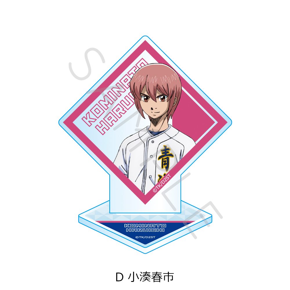 ダイヤのA act II -Second Season- アクリルスタンド D 小湊春市 ("Ace of Diamond act II -Second Season-" Acrylic Stand D Kominato Haruichi)