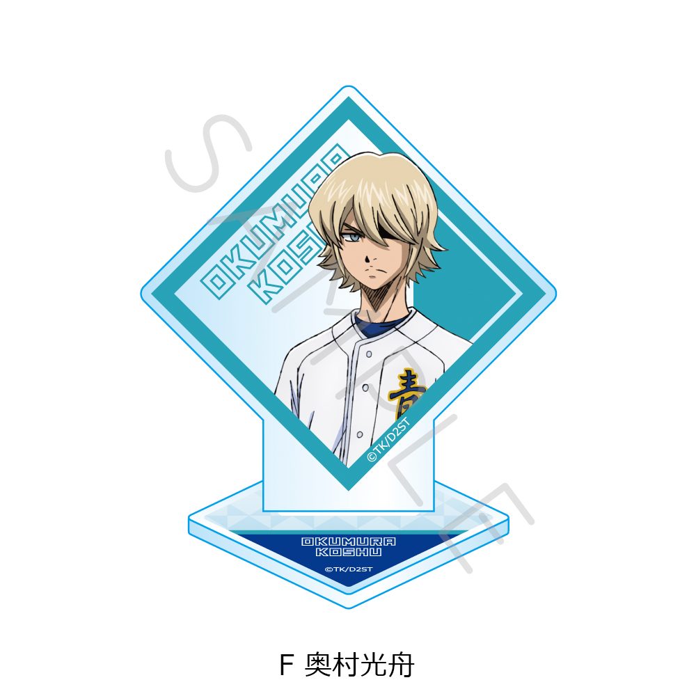 ダイヤのA act II -Second Season- アクリルスタンド F 奥村光舟 ("Ace of Diamond act II -Second Season-" Acrylic Stand F Okumura Koshu)