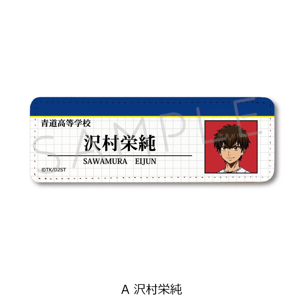 ダイヤのA act II -Second Season- レザーバッジ(ロング) A 沢村栄純 ("Ace of Diamond act II -Second Season-" Leather Badge (Long) A Sawamura Eijun)