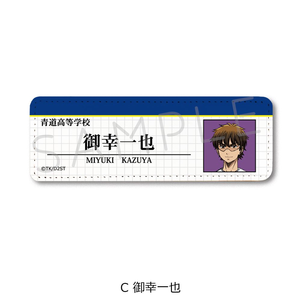 ダイヤのA act II -Second Season- レザーバッジ(ロング) C 御幸一也 ("Ace of Diamond act II -Second Season-" Leather Badge (Long) C Miyuki Kazuya)