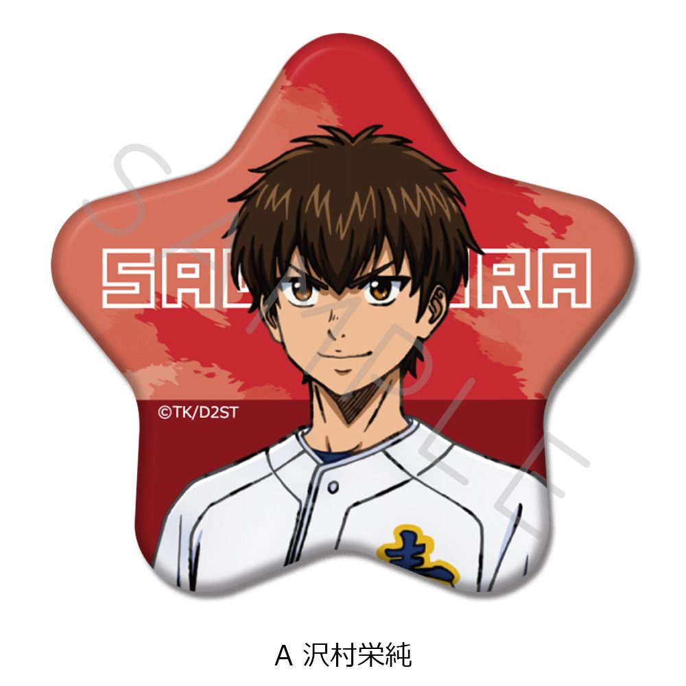 ダイヤのA act II -Second Season- 星型缶バッジ A 沢村栄純 ("Ace of Diamond act II -Second Season-" Star Can Badge A Sawamura Eijun)