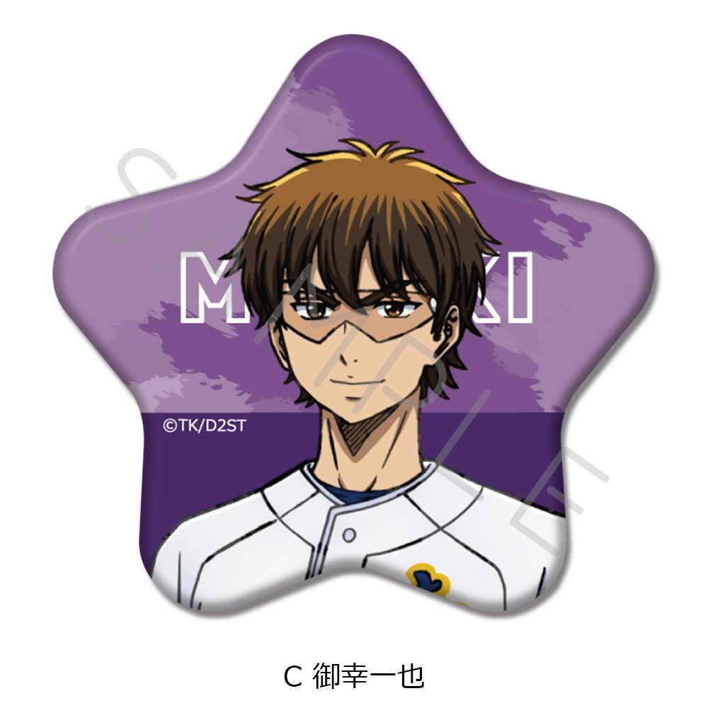 ダイヤのA act II -Second Season- 星型缶バッジ C 御幸一也 ("Ace of Diamond act II -Second Season-" Star Can Badge C Miyuki Kazuya)