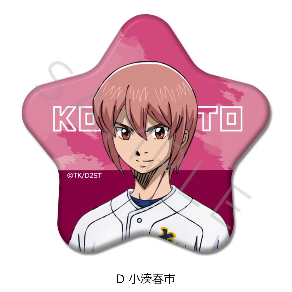 ダイヤのA act II -Second Season- 星型缶バッジ D 小湊春市 ("Ace of Diamond act II -Second Season-" Star Can Badge D Kominato Haruichi)