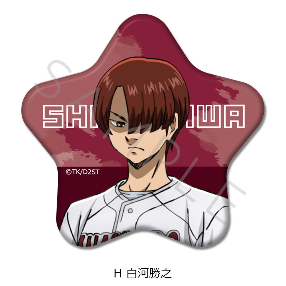 ダイヤのA act II -Second Season- 星型缶バッジ H 白河勝之 ("Ace of Diamond act II -Second Season-" Star Can Badge H Shirakawa Katsuyuki)