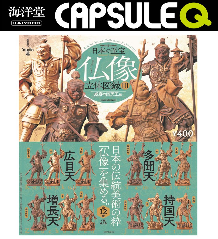 400円カプセル カプセルQミュージアム 日本の至宝 仏像立体図録III -威容の四天王編- (CapsuleQ Museum Nihon no Shihou Butsuzo Rittai Zuroku III -Iyou no Shitennou Ver.-)