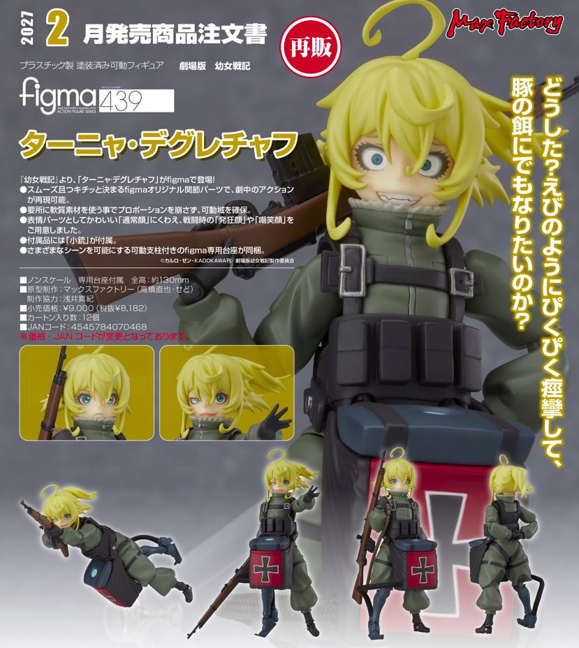 figma 劇場版 幼女戦記 ターニャ・デグレチャフ (figma "Saga of Tanya the Evil The Movie" Tanya Degurechaff)
