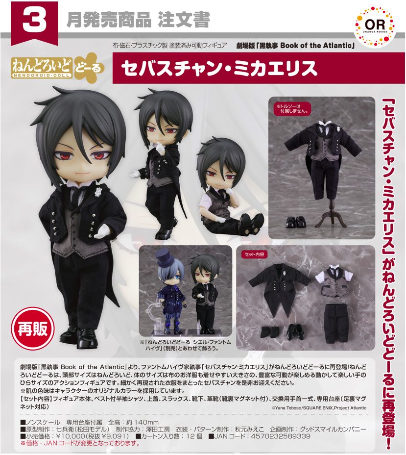 ねんどろいどどーる 黒執事 Book of the Atlantic セバスチャン・ミカエリス (Nendoroid Doll "Black Butler Book of the Atlantic" Sebastian Michaelis)
