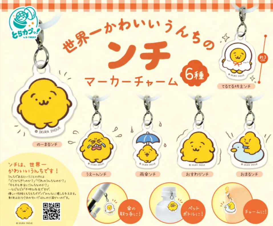 300円カプセル うんちのンチ マーカーチャーム (Unchi no Nchi Marker Charm)
