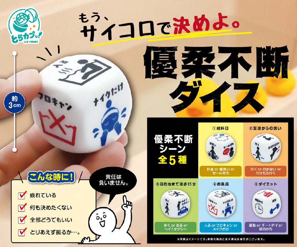 300円カプセル 優柔不断ダイス (Indecisive Dice)