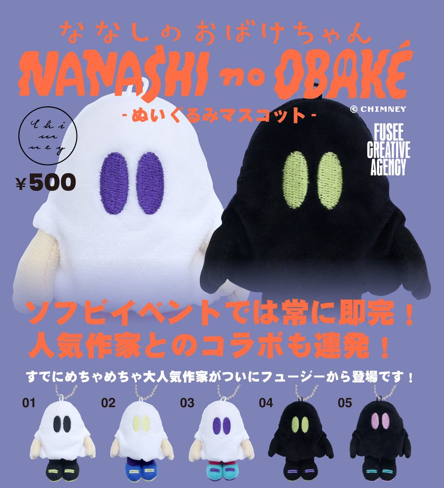500円カプセル ななしのおばけちゃん-ぬいぐるみマスコット- (Nanashi no Obake-chan Plush Mascot)