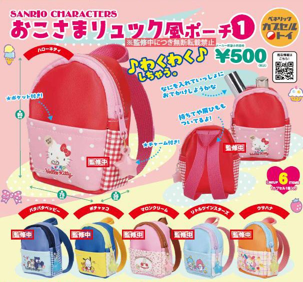 500円カプセル サンリオキャラクターズ おこさまリュック風ポーチ1 (Sanrio Characters Kids Backpack Style Pouch 1)